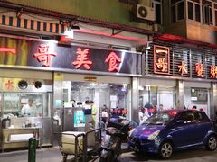 门面-一哥美食(总店)
