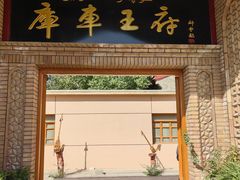 -库车王府