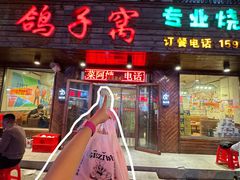 -鸽子窝专业烧烤店(南市场店)