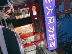 门面-韩师傅老大同刀削面(北苑路店)