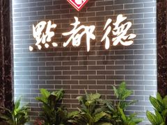 -点都德(华强南店)