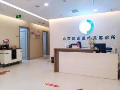 -北京楚诺医疗美容