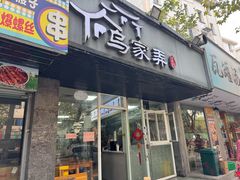 -乌家弄传统美食(新华路店)