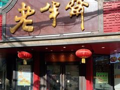 门面-老半斋(福州路店)