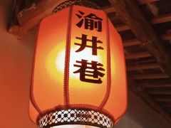 -渝井巷重庆老火锅(沈阳吉祥店)