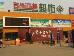 -吉美超市(胜利路店)