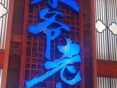 -巢爷老味(东方红店)