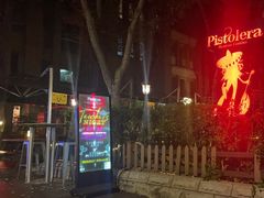 -Pistolera Mexican Cantina女枪手墨西哥餐厅(碧云路店)