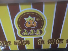 -鑫栗王(庙前街总店)