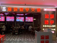 门面-晓宇重庆火锅(赛格国际购物中心店)