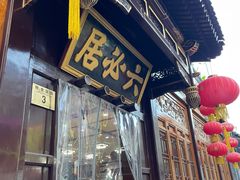 -六必居(前门店)