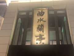 -曲水兰亭(武汉徐东店)