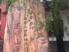 -王顺山国家森林公园