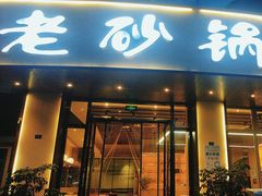 -老砂锅(城北店)