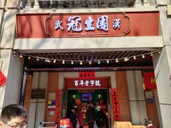 -武汉冠生園(吉庆街店)