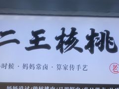 -二王核桃肉