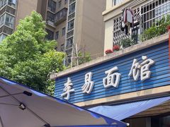 -李易面馆(树木岭店)