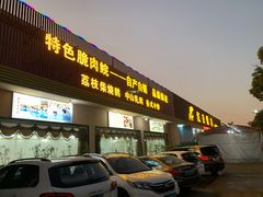 门面-红日饭店(裕隆三路店)