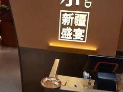 -塔哈尔·新疆盛宴(奉贤龙湖店)