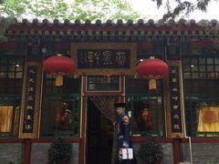 门面-白家大院·王府宫廷菜(苏州街店)