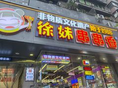-徐妹串串香(春熙路店)
