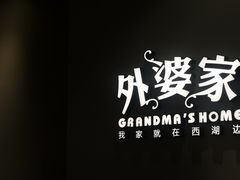 -外婆家(蓝色港湾店)