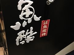 -鱼酷活鱼烤鱼(沈阳大悦城店)