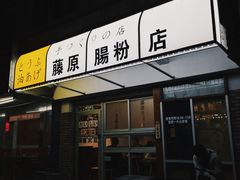 门面-藤原肠粉店