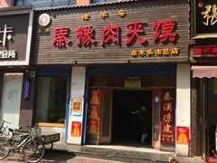门面-秦豫肉夹馍(骡马市总店)
