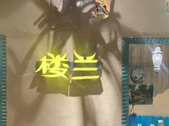 -驿楼兰·新疆菜(火车站店)