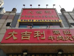 门面-大吉利·潮汕牛肉火锅(河西店)