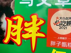 -马文章胖子甑糕(洒金桥店)