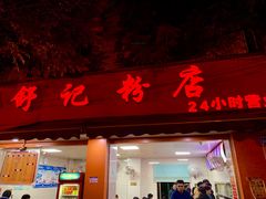 门面-舒记粉店(七星路店)