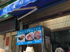 门面-清真·宏顺祥卤汁凉粉(大皮院店)