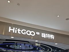 -嗨特购HitGoo(朝阳合生汇店2店)