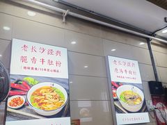 -老长沙原汁原味粉馆(韭菜园店)