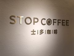 -士多咖啡·Stop Coffee
