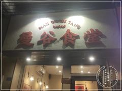 -曼谷食堂·泰国家庭料理