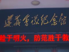 -遵义会议纪念馆