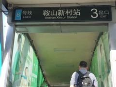 -鞍山新村(地铁站)