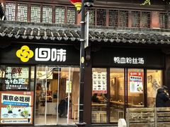 -回味鸭血粉丝汤(夫子庙瞻园路店)