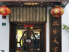 -乾隆美食·本帮菜(黄河路店)