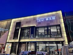 -王记酱骨头馆(经纬路店)