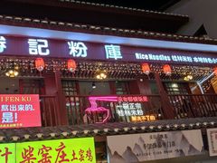 门面-勝记粉库桂林米粉非遗传承(西街店)