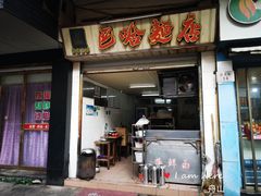 门面-巴哈面店(沈家门西大街店)