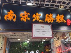 -定胜糕小店-蒋顺发