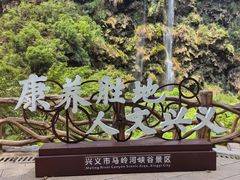 -马岭河峡谷风景区