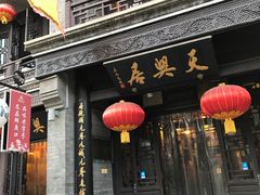 -天兴居(鲜鱼口街店)