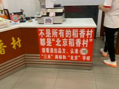 -北京稻香村(堤口路店)