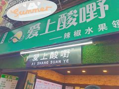 门面-爱上酸嘢